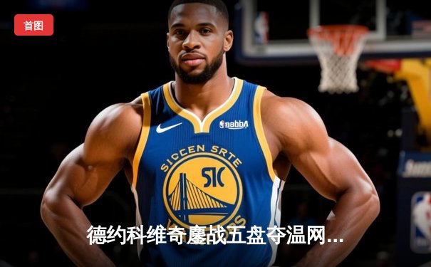 德约科维奇鏖战五盘夺温网第八冠 费德勒纪录岌岌可危