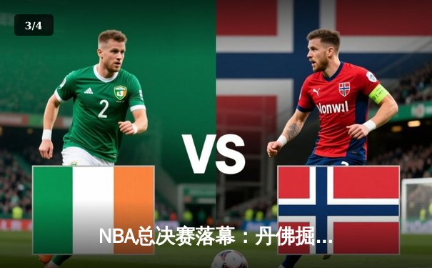 NBA总决赛落幕：丹佛掘金4-1击败迈阿密热火，约基奇荣膺FMVP - 3