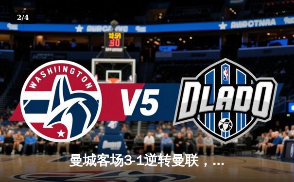 曼城客场3-1逆转曼联，哈兰德双响领跑射手榜 - 2