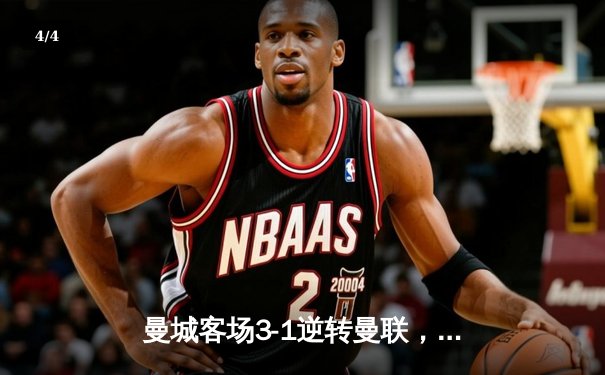 曼城客场3-1逆转曼联，哈兰德双响领跑射手榜 - 4