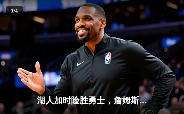 湖人加时险胜勇士，詹姆斯三双力挽狂澜，库里空砍40分 - 3