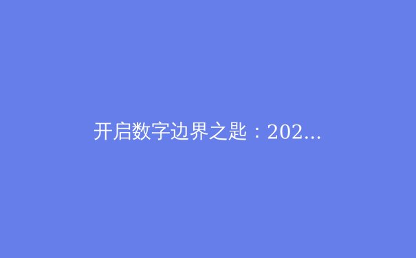 开启数字边界之匙：2024年VPN技术演进与隐私保护新范式 - 2